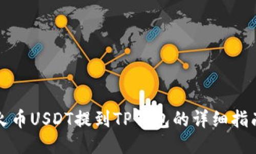 火币USDT提到TP钱包的详细指南