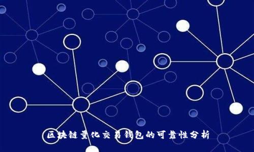 区块链量化交易钱包的可靠性分析