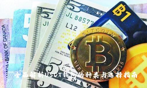  全面解析USDT钱包的种类与选择指南