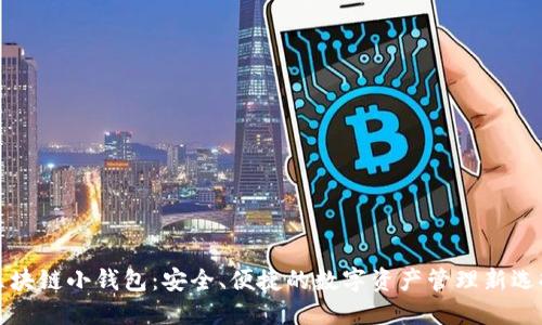 区块链小钱包：安全、便捷的数字资产管理新选择