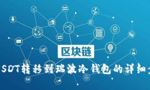 如何将USDT转移到瑞波冷钱包的详细步骤解析