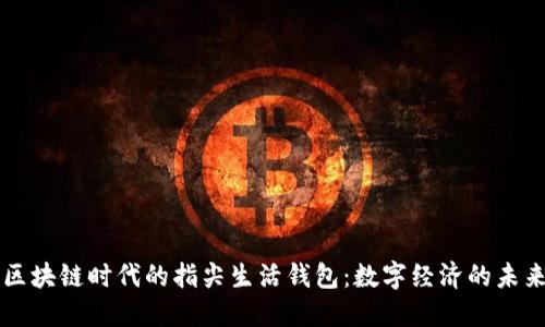 区块链时代的指尖生活钱包：数字经济的未来