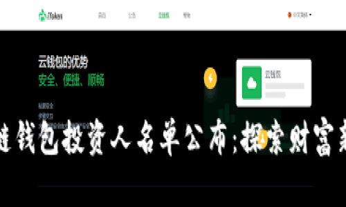 区块链钱包投资人名单公布：探索财富新机遇