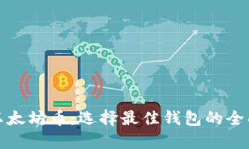 挖掘以太坊币：选择最佳钱包的全面指南