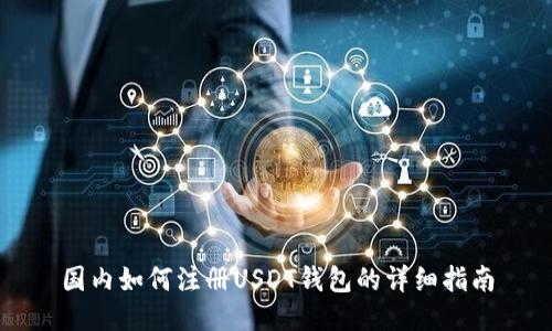 国内如何注册USDT钱包的详细指南
