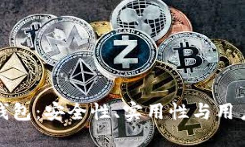 最可靠的比特币钱包：安全性、实用性与用户体验的全面评比